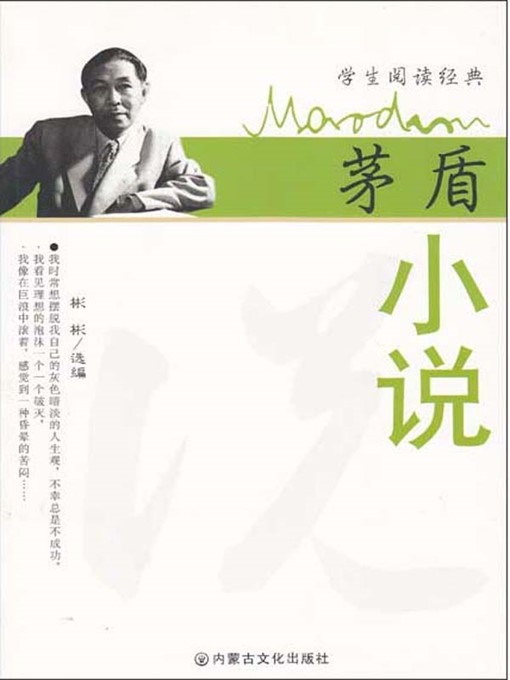 Title details for 茅盾小说 (Novels by Mao Dun ) by 彬彬(Bin Bin) - Wait list